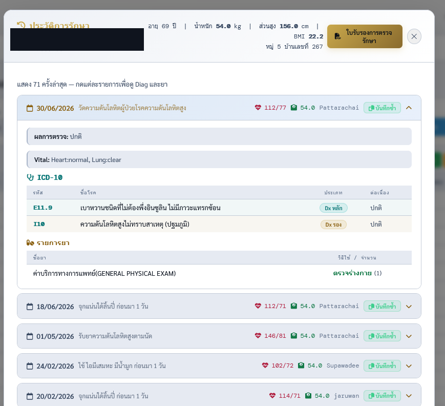 ดูประวัติการรักษา