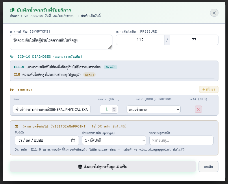 บันทึกซ้ำจากวันที่รับบริการ